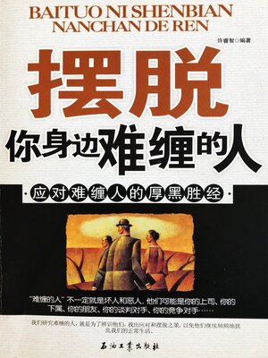 cover image of 摆脱你身边难缠的人